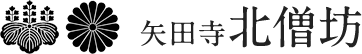 矢田寺 北僧坊