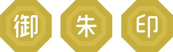 御朱印