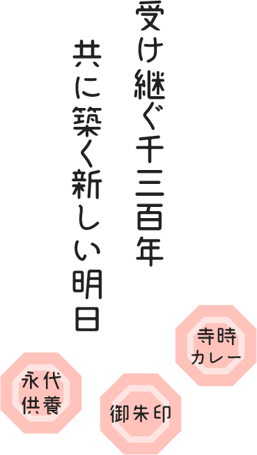 受け継ぐ千三百年 共に築く新しい明日